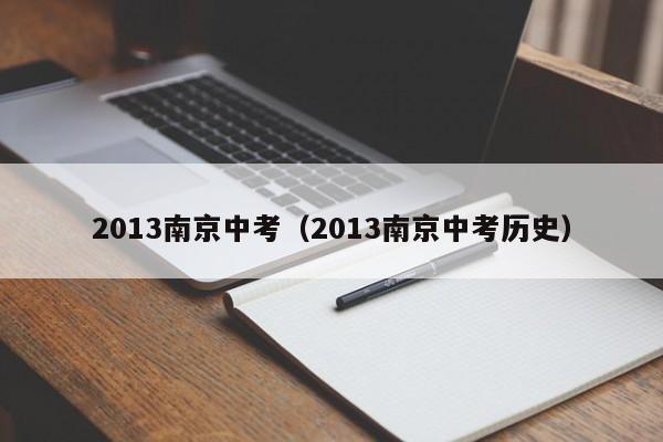 2013南京中考（2013南京中考历史）